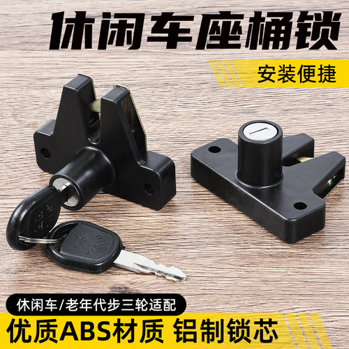 电动三轮车休闲坐垫锁
