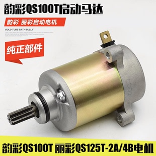 摩托车丽彩QS125T-2A-4B红宝天玉起动马达睿彩韵彩QS100T启动电机