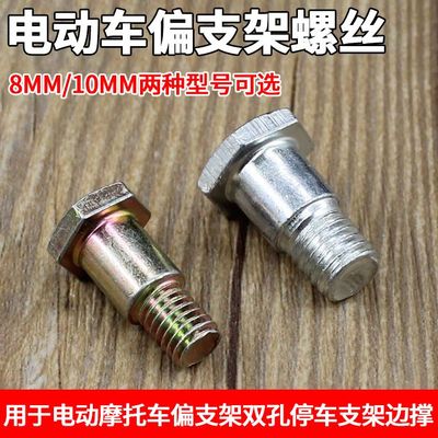 摩杰龙电动车摩托车偏支架螺丝