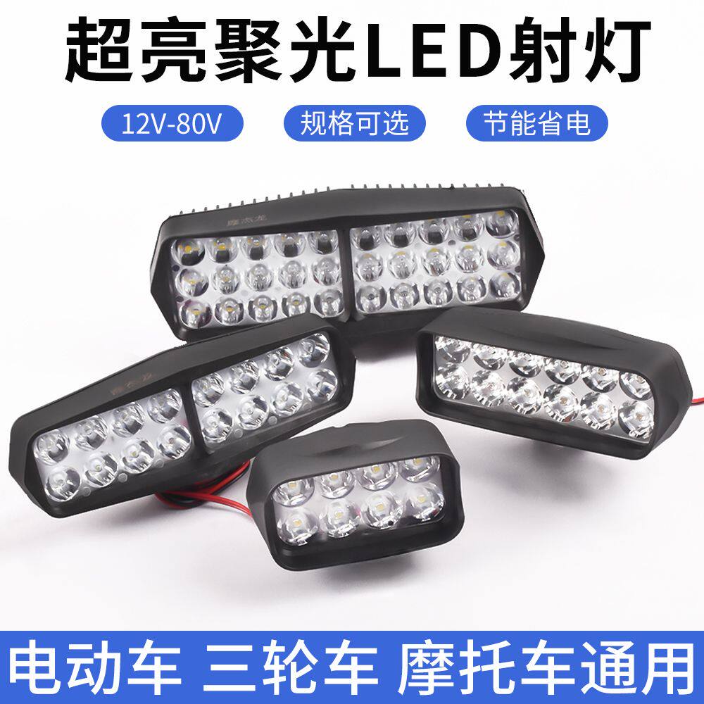 电动车灯超亮led前大灯电瓶车摩托车三轮车改装外置12v48-60V射灯