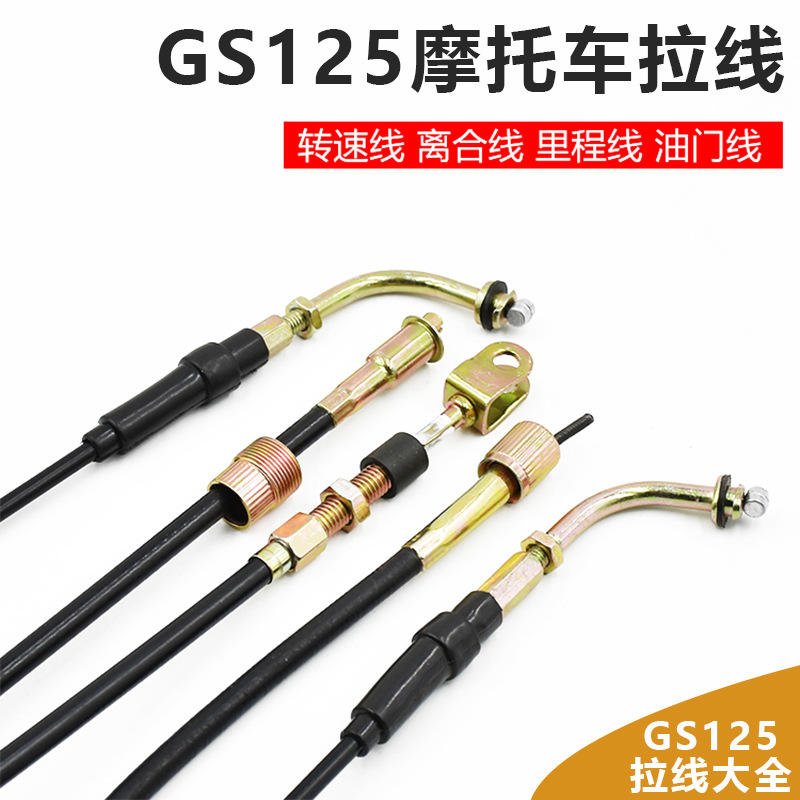 摩托车GS125离合线油门拉线转速线太子GN125仪表线碟刹里程线配件
