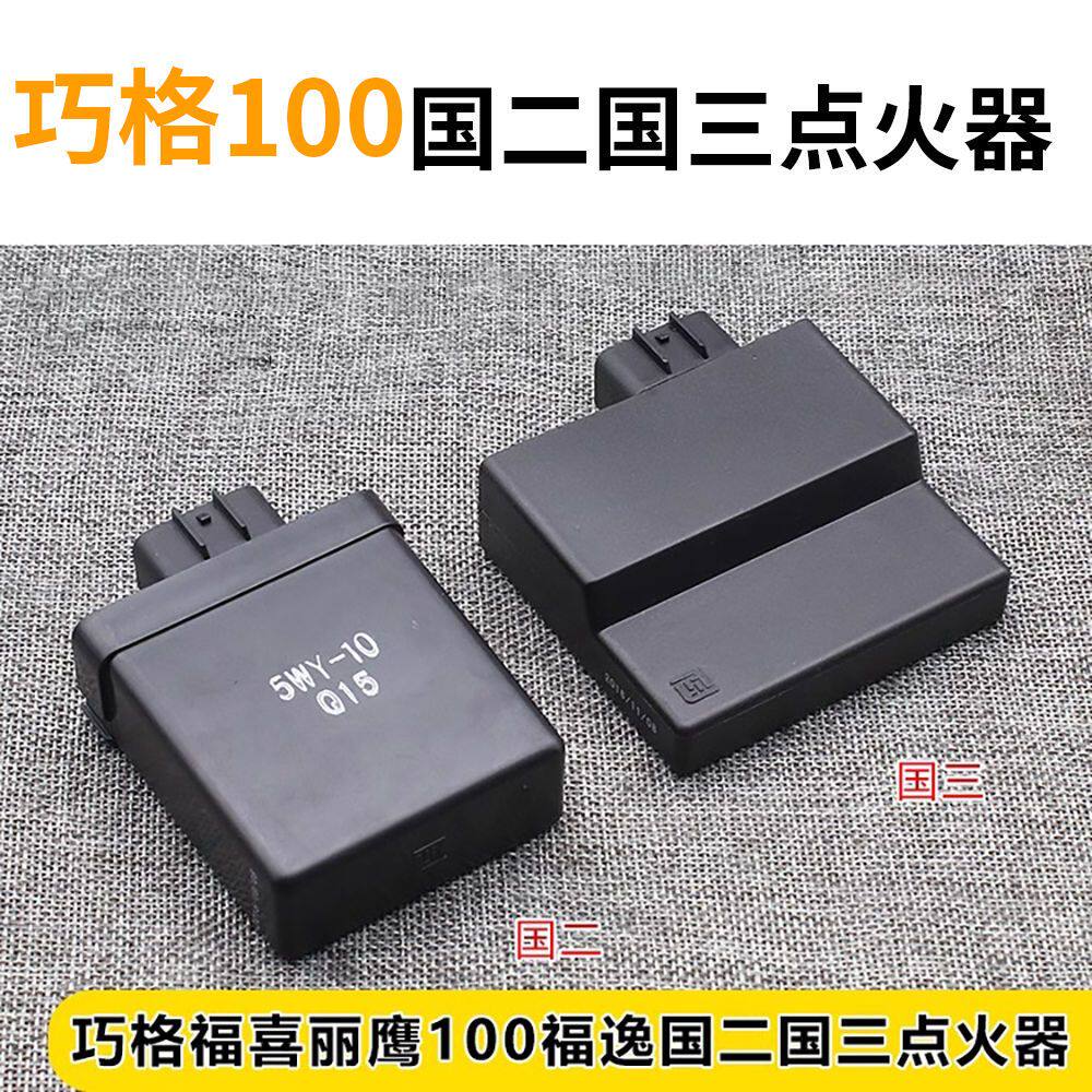 踏板摩托车福喜100丽鹰巧格JOG100福逸欧二国三点火器适用雅马哈