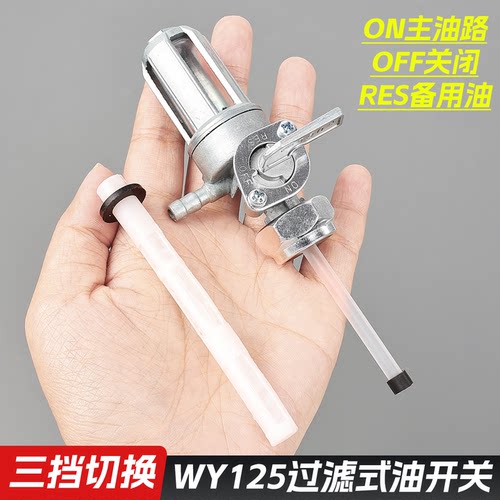 老款摩托车WY125油箱开关
