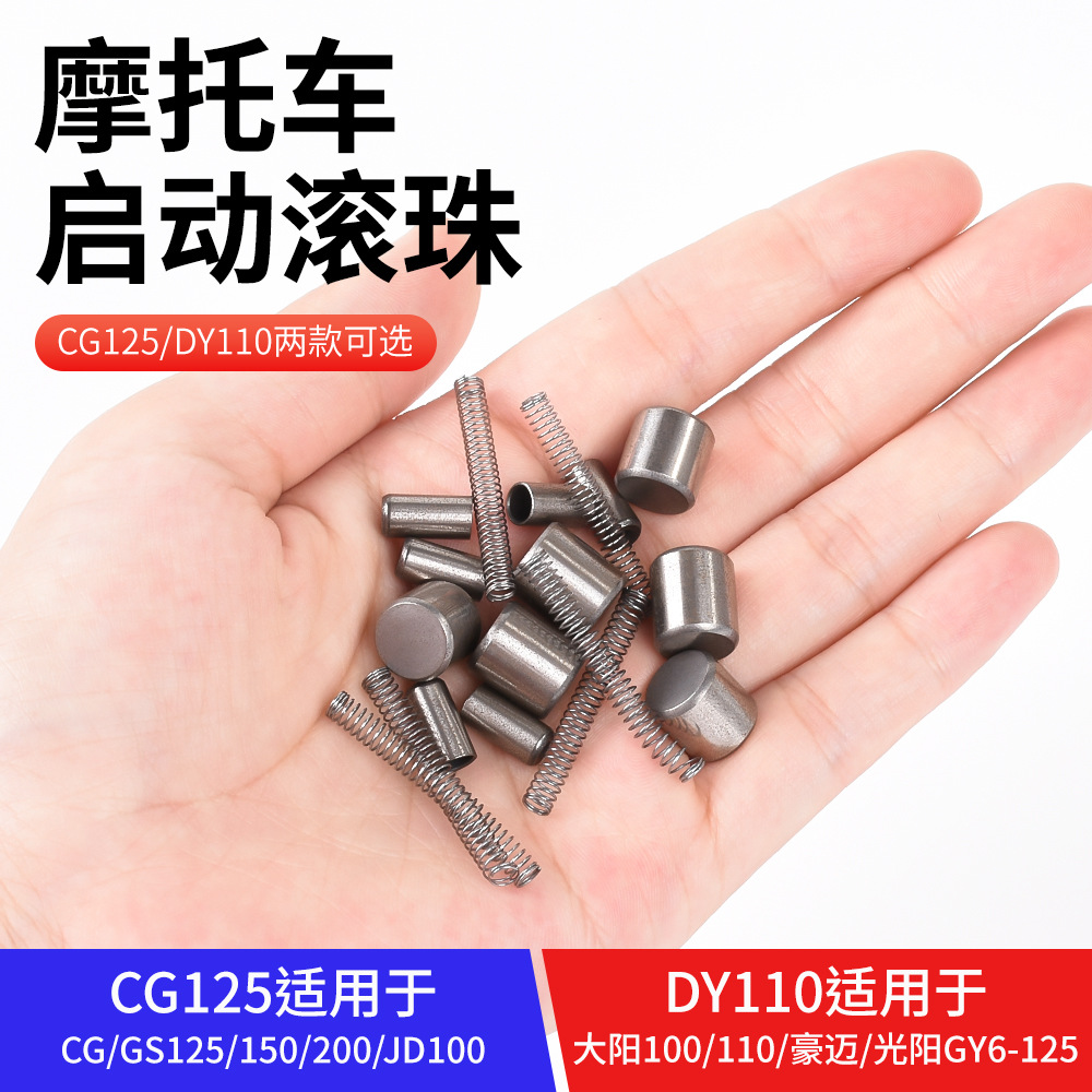 摩杰龙大阳100/CG125启动滚珠
