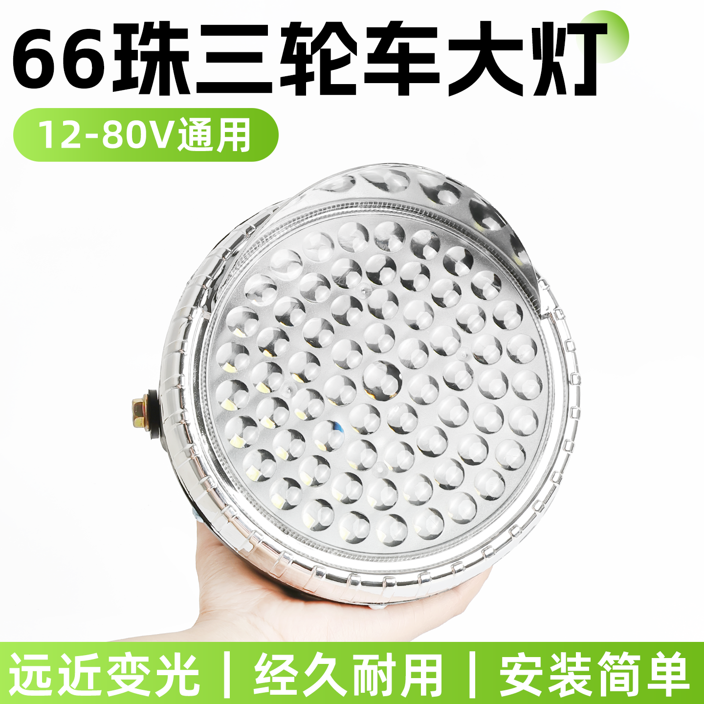 摩杰龙电动三轮车大灯总成12-80V