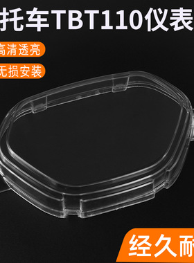 适用泰本田塑料款仪表壳配件弯梁摩托车TBT110里程码表透明罩外壳