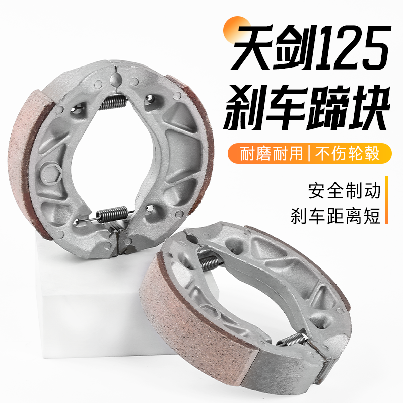 摩杰龙天剑YBR125刹车块