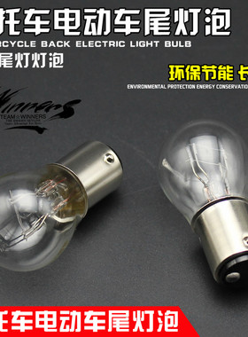 刹车灯泡12V电动车尾灯泡摩托车灯泡56v60v70v双丝高低脚尾灯灯泡