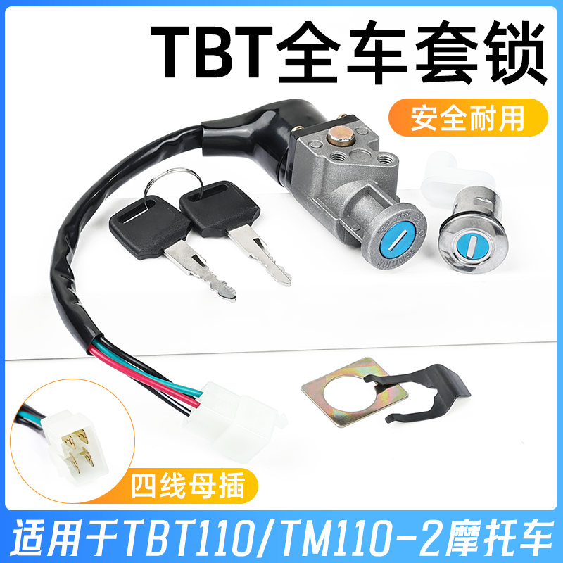适用泰本田TBT110电源锁全车锁摩托车天马套锁电门锁点火钥匙开关