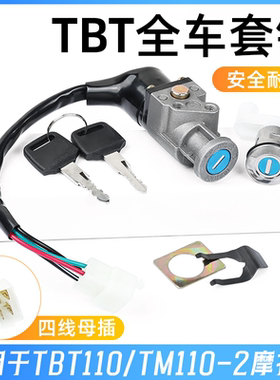 适用泰本田TBT110电源锁全车锁摩托车天马套锁电门锁点火钥匙开关