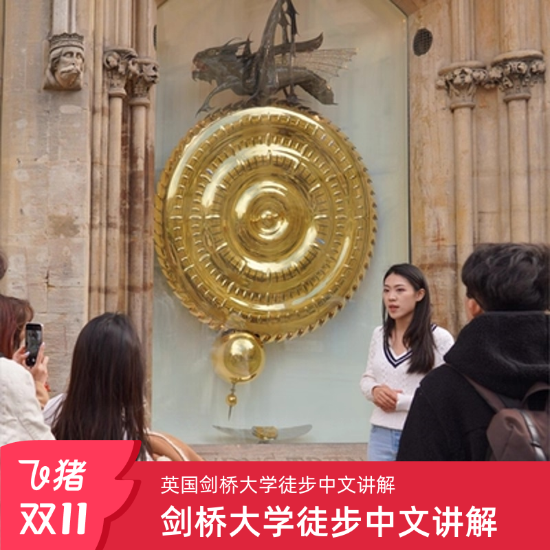 英国剑桥大学-徒步中文讲解1.5/2H【可拼可包/可加游船】