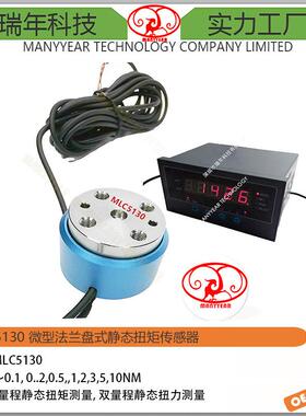 MLC5130静态扭矩传感器双量程静态扭力传感器双法兰扭矩传感器