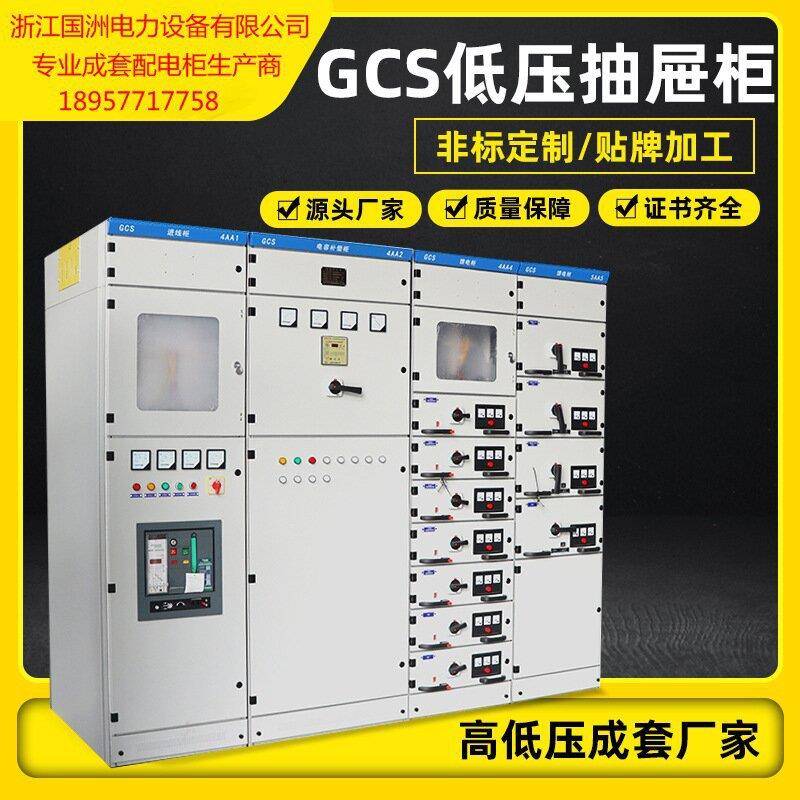 GCK/GCS/MNS抽屉柜低压开关柜高低压成套设备
