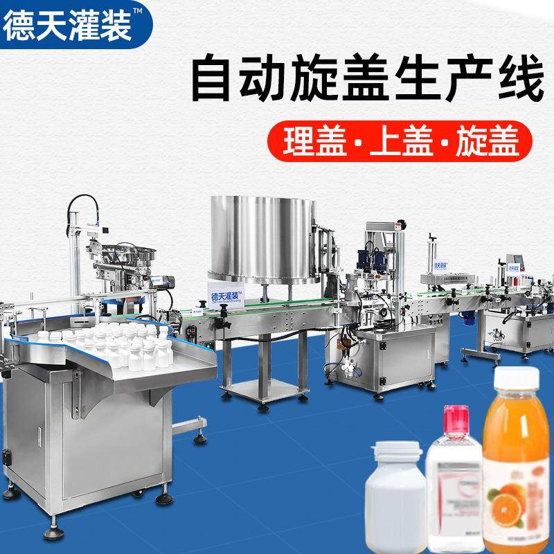 德天灌装塑料盖自动上盖生产设备精油盖旋盖机化妆品盖拧盖机