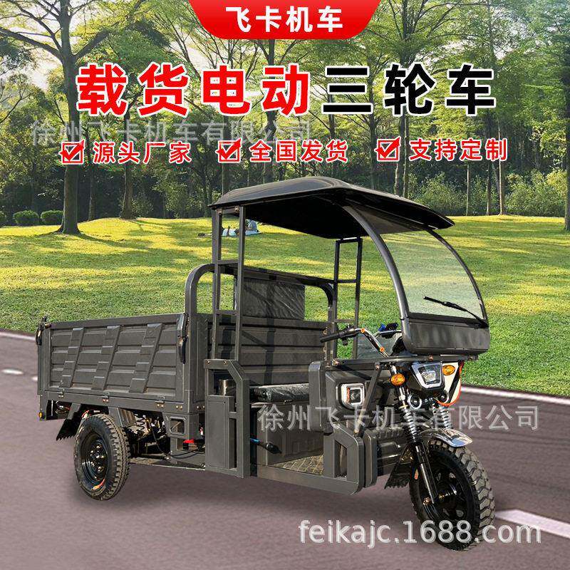 带顶棚载货电动三轮车厂家供应农用拉货家用步短途送货三轮车