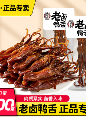 钱家香老卤鸭舌酱香特产鸭舌头散称独立小包熟食鸭肉零食【袋装】