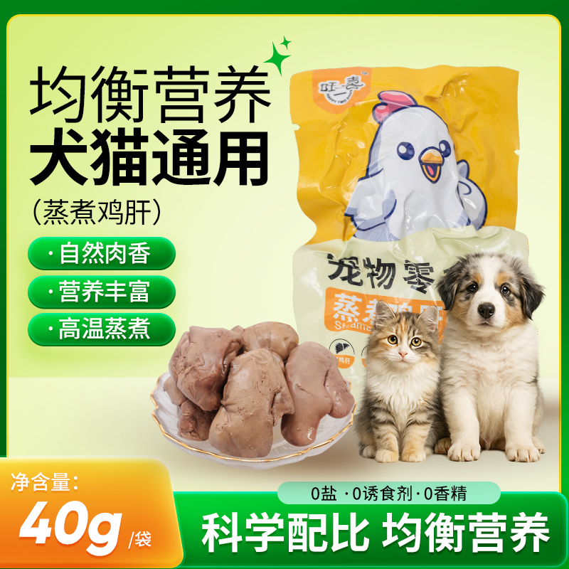 旺二喜蒸煮鸡肝猫狗爱鸡肝猫狗零食猫咪零食水煮鸡肝营养