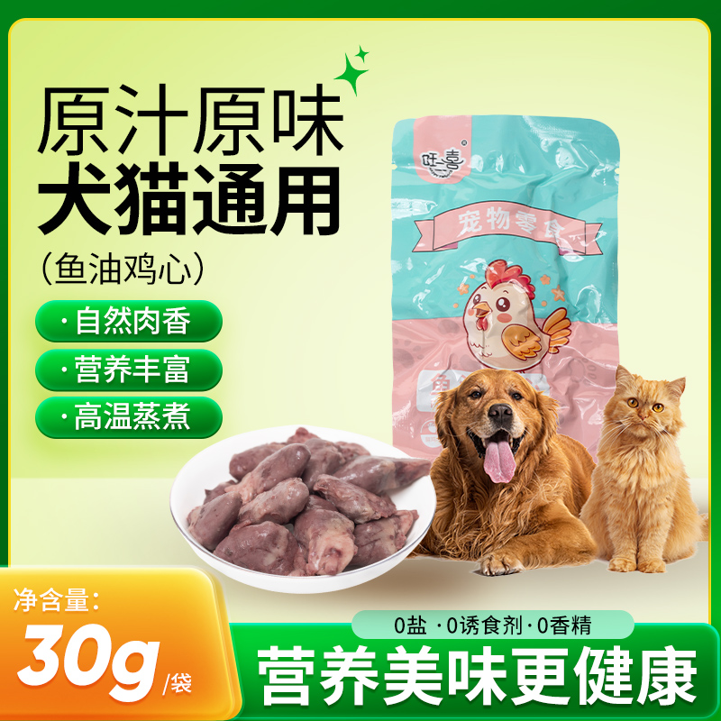 旺二喜蒸煮鱼油熟鸡心猫咪狗狗吃的宠物零食水煮猫狗爱鸡心增肥