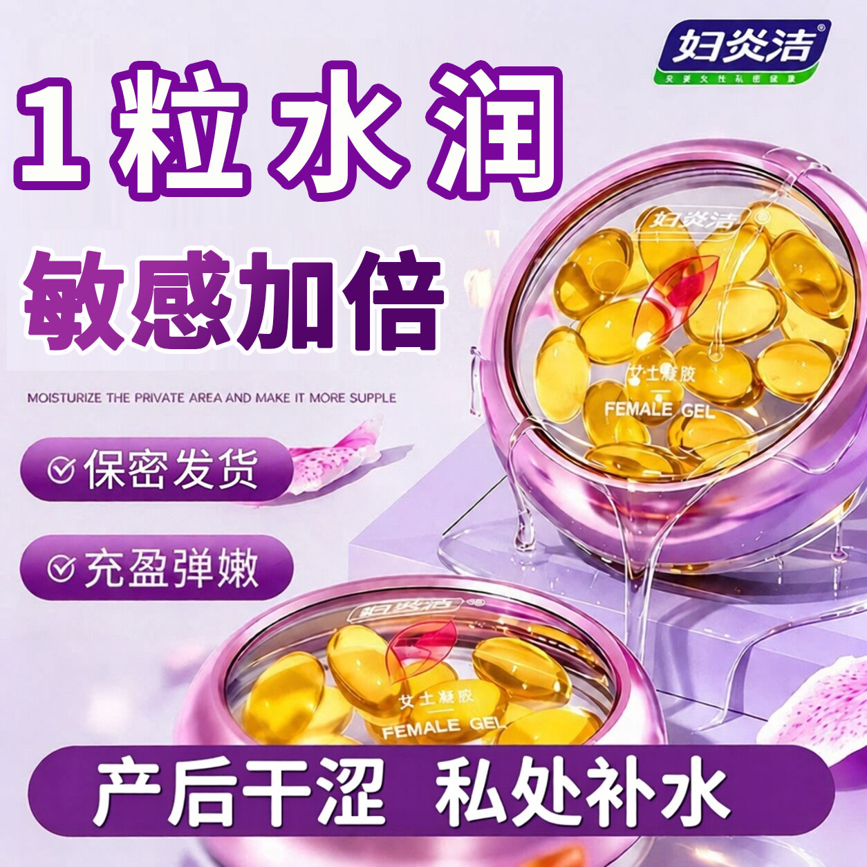 妇炎洁凝胶滋润女人私密处护理保养水润塞八爪鱼私处干涩补水女性