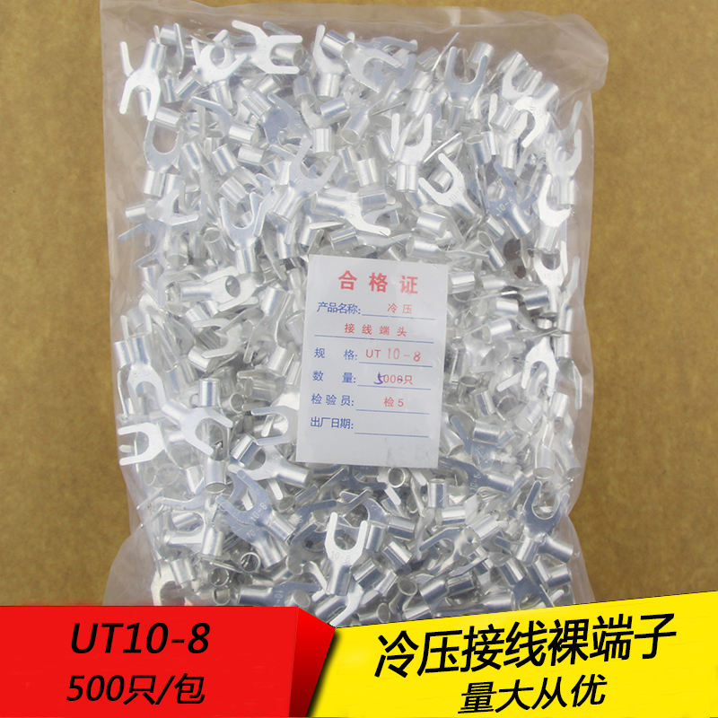 UT10-8 冷压接线端子U型Y形叉形裸端头铜线鼻子镀银接线耳 500只