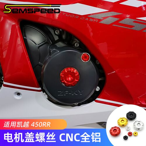 适用凯越450RR改装电机盖装饰螺丝 450RR配件右边离合发动机盖子