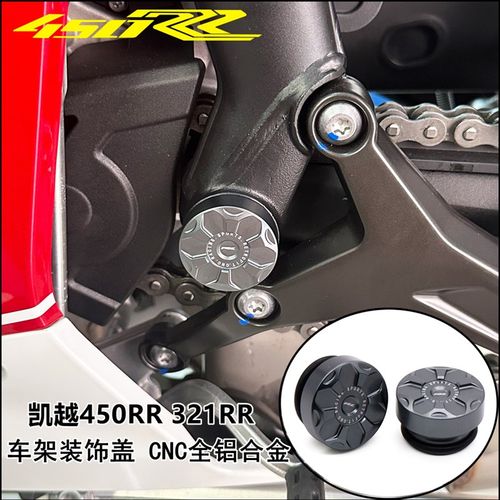适用凯越450RR车架盖铝合金装饰螺丝帽车架防尘堵头盖321改装配件