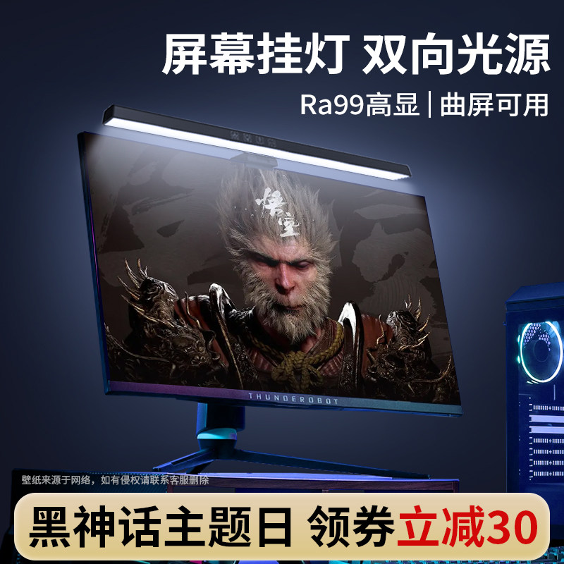 屏幕挂灯显示器屏幕灯电脑补光灯显示屏护眼灯台灯电竞氛围黑神话,家装灯饰光源,阅读台灯(护眼灯/写字灯),淘宝优惠券,粉丝福利购,淘宝优惠卷