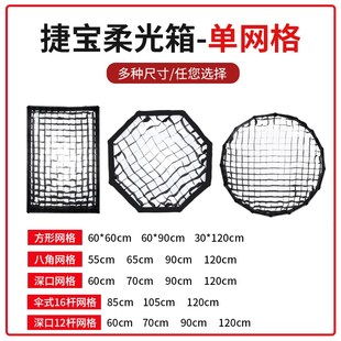 捷宝柔光箱格栅蜂巢网格长条方形四角八角柔光罩摄影棚欧宝55/65/