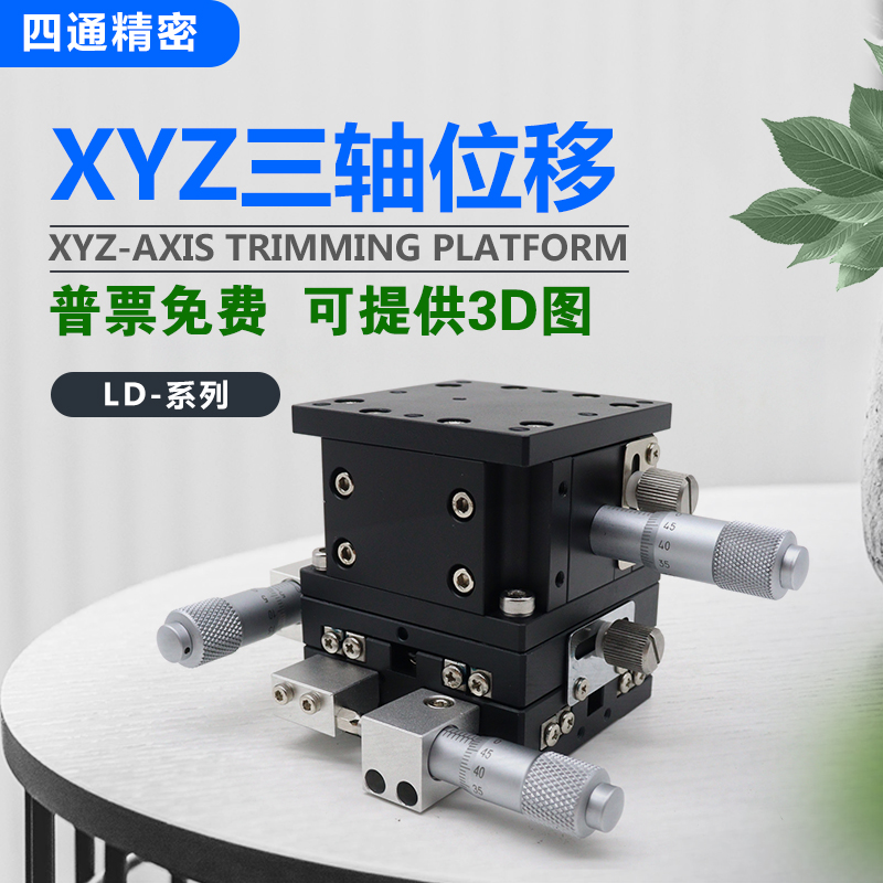 XYZ轴位移平台三轴手动微调升降工作台光学移动滑台LD60/40/125