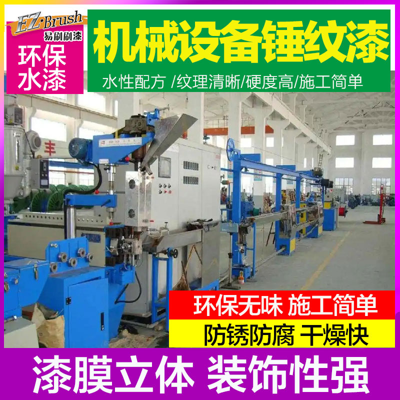 水性锤纹漆机械设备专业锤纹漆金属防锈油漆