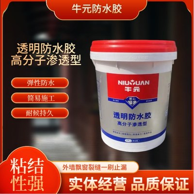 牛元透明防水胶补漏渗透浴室防水外墙卫生间墙面堵漏瓷砖防水涂料