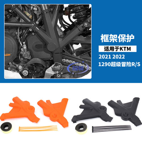 适用ktm1290超级冒险R/S 2021-2022改装件 框架保护板 车架保护罩