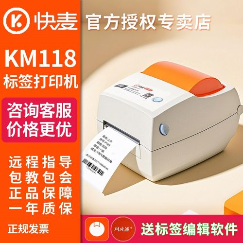 快麦KM118M/118D快递物流一联单二联单发货单电子面单不干胶条码