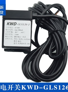 KWD-GLS126-1 光电开关/平层感应器/对射专业/一体式/U槽型传感器