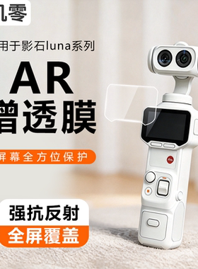 机零适用影石Luna Ultra屏幕膜高清AR钢化膜Insta360 Luna保护膜防反光手持相机配件ar抗反射防护贴膜