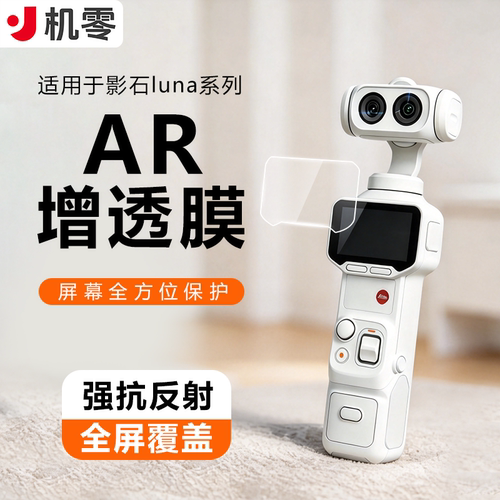 机零适用影石Luna Ultra屏幕膜高清AR钢化膜Insta360 Luna保护膜防反光手持相机配件ar抗反射防护贴膜