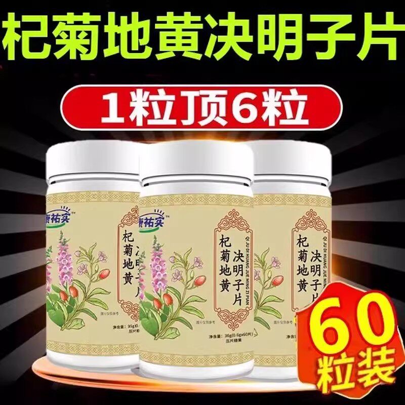 【杞菊地黄决明子片】直播同款官方正品店护眼正品用眼过度60粒