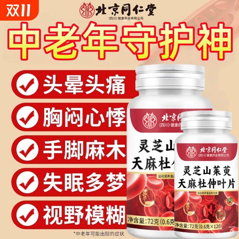 北京同仁堂灵芝山茱萸天麻杜仲叶片官方正品店直播同款药房同售
