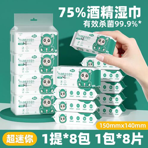 迷你酒精湿巾75度消毒小包随身装