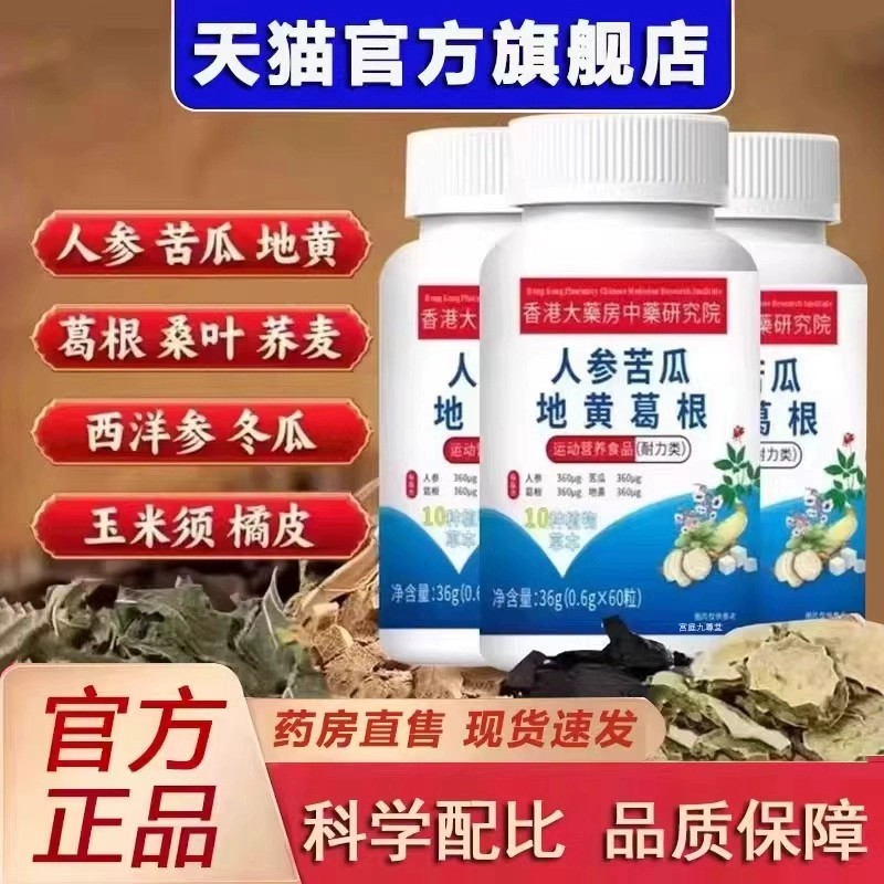 人参苦瓜地黄葛根片官方店正品直播同款药店直售葛根片1cd