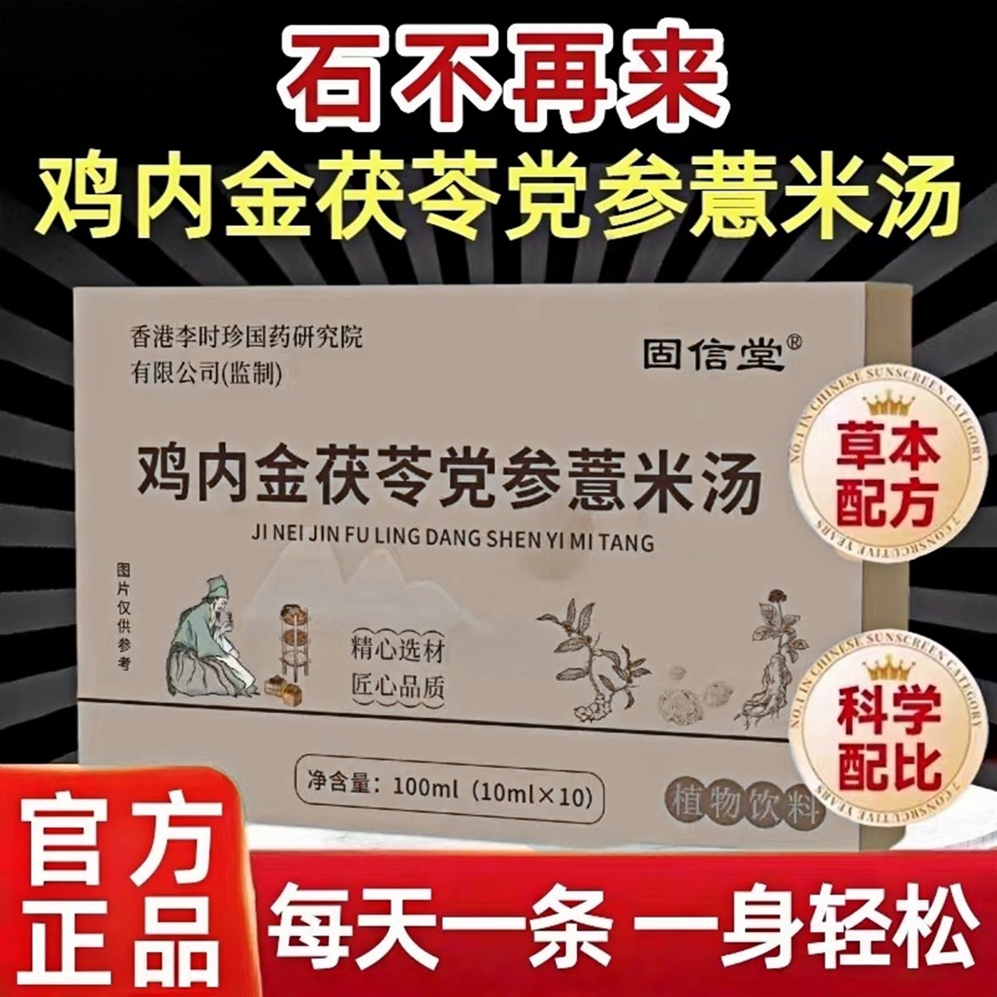 李时珍鸡内金茯苓党参薏米汤官方正品直播同款草本萃取源厂直发