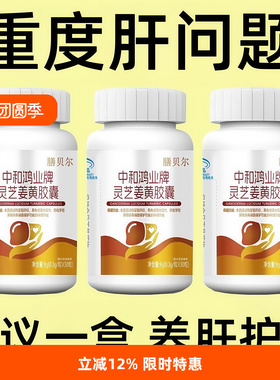 中和鸿业牌灵芝姜黄护肝胶囊辅养肝火旺正品口苦口干肝火旺