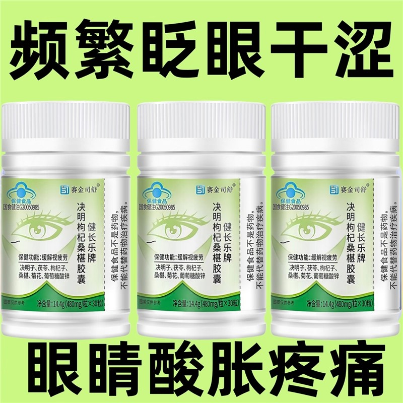 决明枸杞桑葚胶囊视力易疲劳者