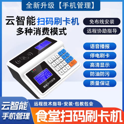 食堂消费机校园系统扫码刷卡机