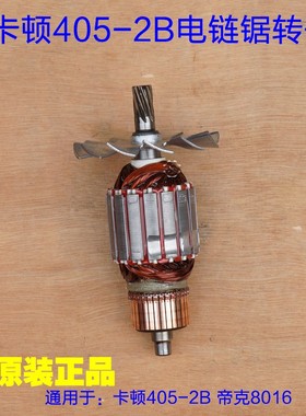 卡顿16寸电链锯8016转子定子CT405-2B转子 9齿帝克2B-405原厂配件