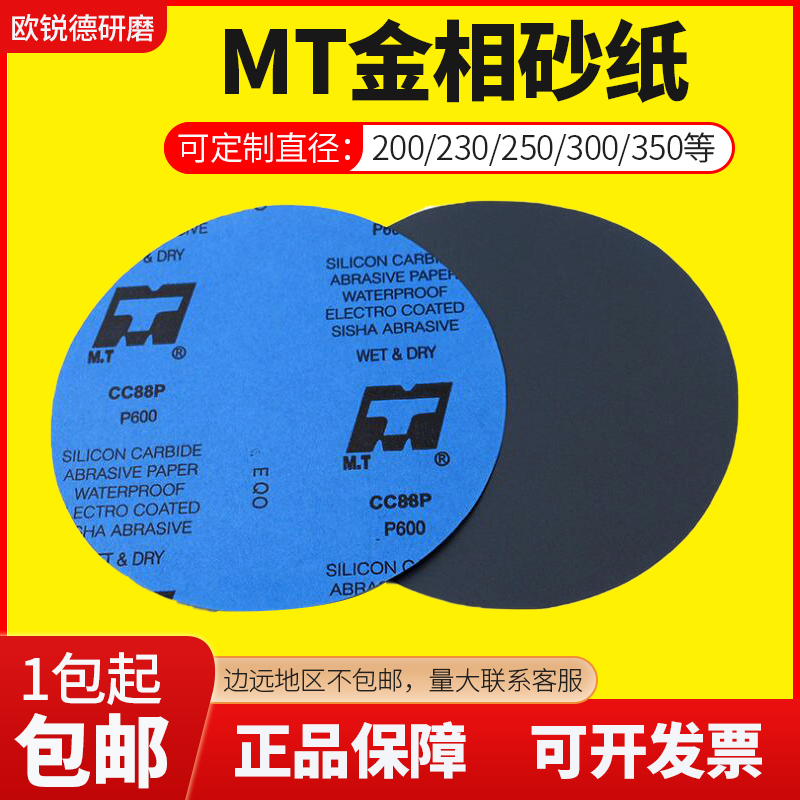 金相耐磨水砂纸圆形实验室用研磨粒度P320目到5000目MT牌碳化硅