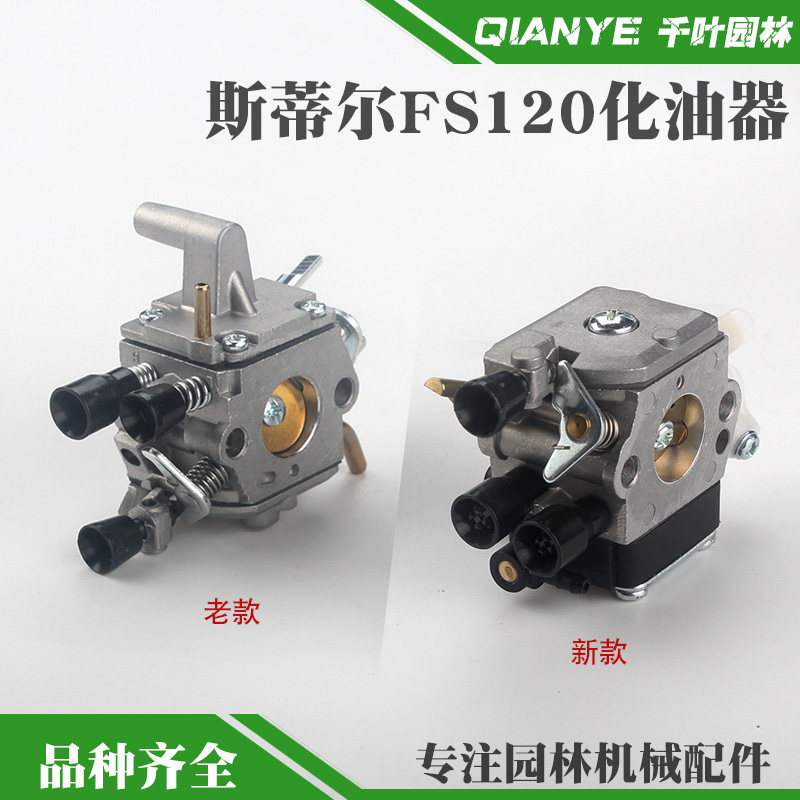 斯蒂尔FS120化油器新款200/250割草机化油器老款割灌机打草机配件