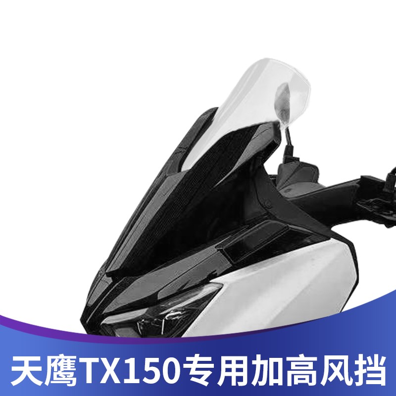 天飞仕适用于天鹰TX150改装加高前挡风TX250风挡玻璃加厚风挡配件