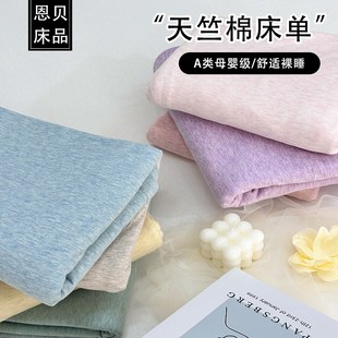 A类针织天竺棉床单单件母婴级亲肤柔软触感被单纯色简约风单双人