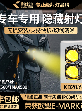 科仕迪KD20TMAX560TMAX530led透镜大灯隐藏式射灯专用爆闪远近